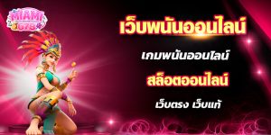 เว็บพนันออนไลน์ ไม่มีขั้นต่ำ
