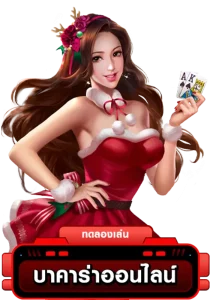 บาคาร่า by เว็บนอก ลิขสิทธิ์แท้
