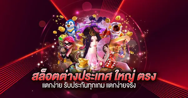 สล็อตต่างประเทศ แตกง่าย